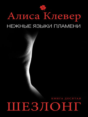 cover image of Нежные языки пламени. Шезлонг